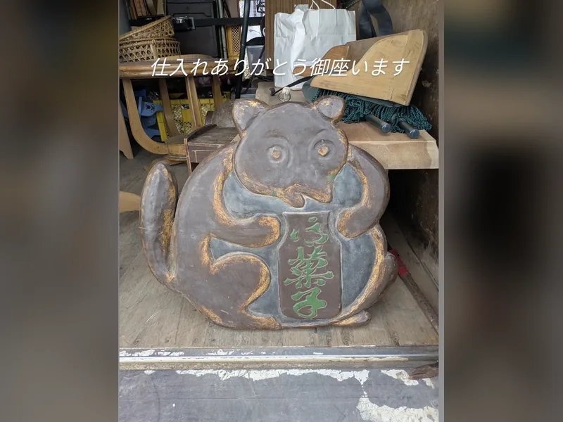 狸の木彫り看板の買取